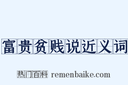 富贵贫贱说近义词是什么意思的图片